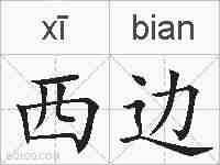 西边的拼音