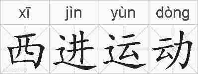 西进运动的拼音