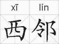 西邻的拼音
