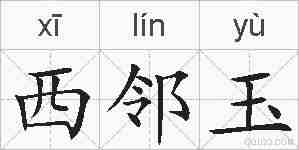 西邻玉的拼音