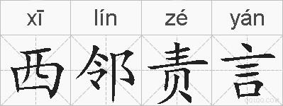 西邻责言的拼音