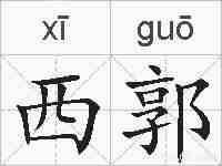 西郭的拼音