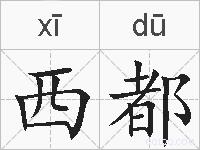 西都的拼音