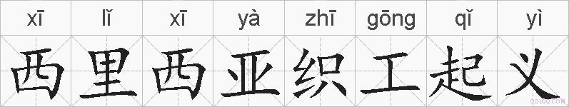 西里西亚织工起义的拼音