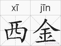 西金的拼音