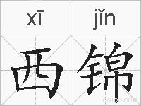 西锦的拼音