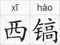 西镐的拼音