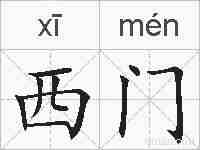西门的拼音