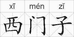 西门子的拼音