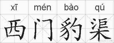 西门豹渠的拼音