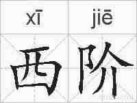 西阶的拼音