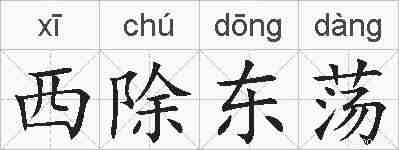 西除东荡的拼音