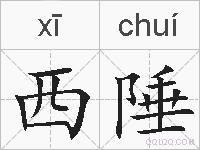 西陲的拼音