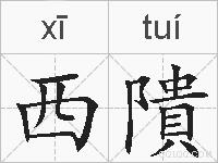 西隤的拼音