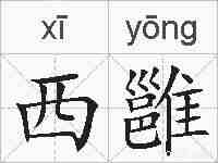 西雝的拼音