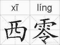 西零的拼音