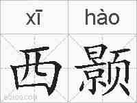 西颢的拼音