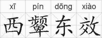 西颦东效的拼音