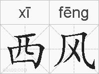 西风的拼音