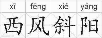 西风斜阳的拼音