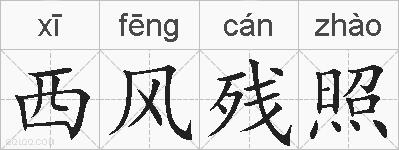 西风残照的拼音
