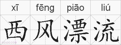 西风漂流的拼音