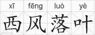 西风落叶的拼音