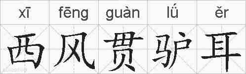 西风贯驴耳的拼音
