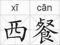 西餐的拼音