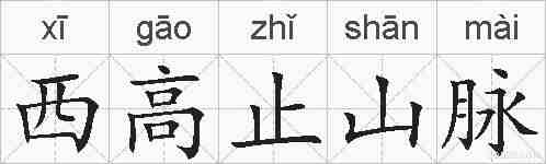 西高止山脉的拼音