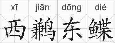 西鹣东鲽的拼音