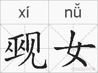 觋女的拼音