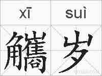 觿岁的拼音
