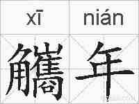 觿年的拼音