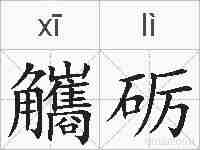 觿砺的拼音