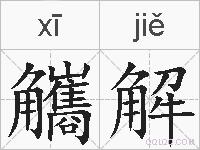 觿解的拼音