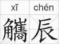 觿辰的拼音