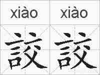 詨詨的拼音