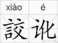 詨讹的拼音