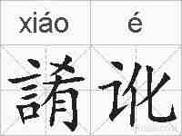 誵讹的拼音