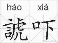 諕吓的拼音