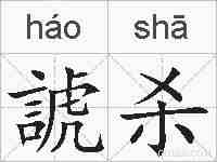 諕杀的拼音