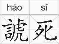 諕死的拼音