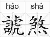 諕煞的拼音