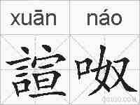 諠呶的拼音