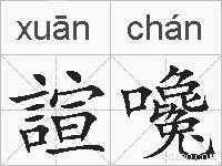 諠嚵的拼音