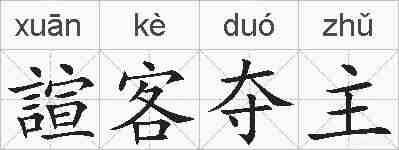 諠客夺主的拼音