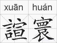 諠寰的拼音