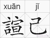 諠己的拼音