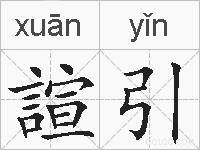 諠引的拼音